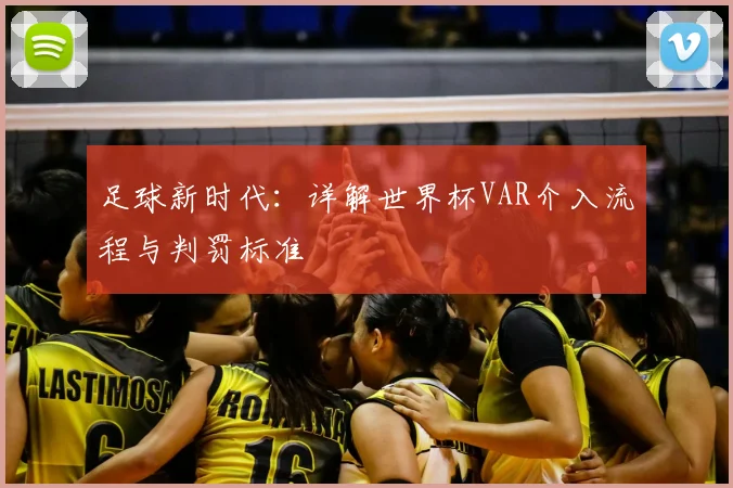 足球新时代:详解世界杯VAR介入流程与判罚标准