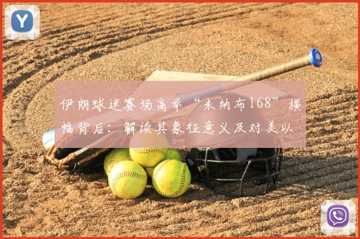 伊朗球迷赛场高举“米纳布168”横幅背后:解读其象征意义及对美以空袭遇难儿童的悼念方式